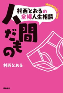 村西とおるの全裸人生相談　人間だもの【電子書籍】[ 村西とおる ]