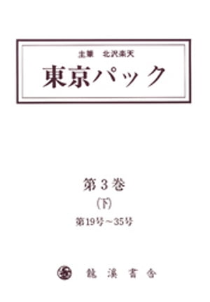 覆刻 東京パック 第3巻 下