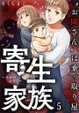 寄生家族～“お隣さん”は乗っ取り屋（5）【電子書籍】[ さくらまこ ]