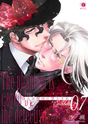 怪人は探偵に堕とされる　（7）【電子書籍】[ 沙槻 ]