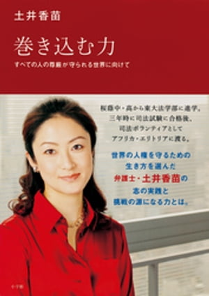 巻き込む力　すべての人の尊厳が守られる世界に向けて【電子書籍】[ 土井香苗 ]