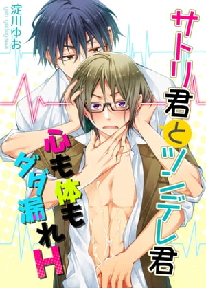 サトリ君とツンデレ君　心も体もダダ漏れH【電子書籍】[ 淀川　ゆお ]