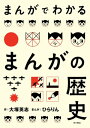 まんがでわかるまんがの歴史【電子書籍】 ひらりん