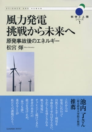 風力発電 挑戦から未来へー原発事故後のエネルギー (科学と人間シリーズ1)