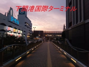 下関港国際ターミナル【電子書籍】[ 徒然人 ]