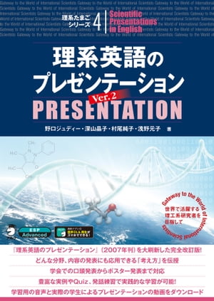 [音声DL付]理系英語のプレゼンテーション Ver. 2【電子書籍】[ 野口 ジュディー ]のサムネイル