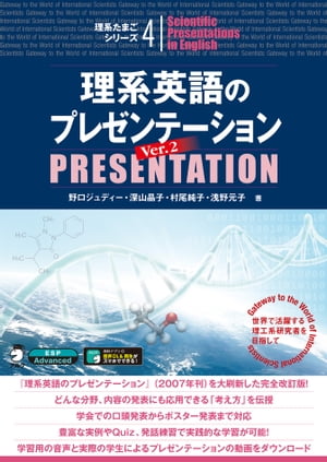 [音声DL付]理系英語のプレゼンテーション Ver. 2