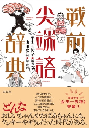 戦前尖端語辞典【電子書籍】[ 平山亜佐子 ]