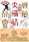 戦前尖端語辞典【電子書籍】[ 平山亜佐子 ]