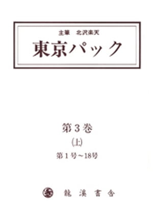 覆刻 東京パック 第3巻 上