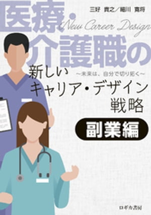 医療・介護職の新しいキャリア・デザイン戦略　【副業編】ー未来は、自分で切り拓くー