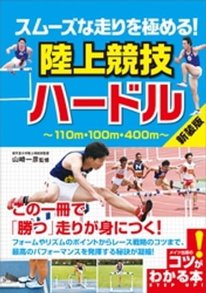 スムーズな走りを極める！ 陸上競技 ハードル 新装版