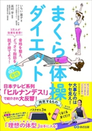 まくら体操ダイエットーー３万人が効果を実感！骨格を整え、どっさり脂肪を脱ぎ捨てよう！