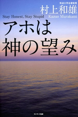 アホは神の望み【電子書籍】[ 村上和雄 ]