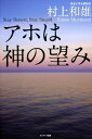 アホは神の望み【電子書籍】 村上和雄