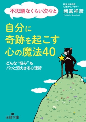 不思議なくらい次々と自分に奇跡を起こす心の魔法４０