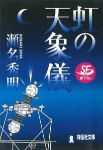 虹の天象儀【電子書籍】[ 瀬名秀明 ]