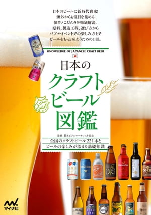 日本のクラフトビール図鑑【電子書籍】[ 日本ビアジャーナリスト協会監修 ]