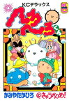 へろへろくん（9）【電子書籍】[ かみやたかひろ ]