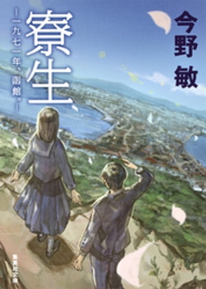 寮生　ーー一九七一年、函館。ーー