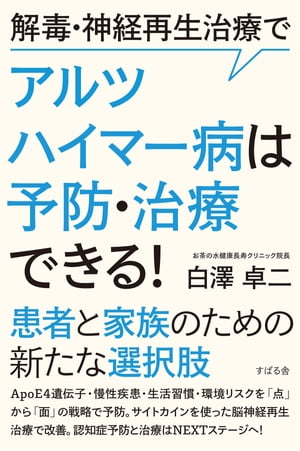 解毒・神経再生治療でアルツハイマー病は予防・治療できる！【電子書籍】[ 白澤卓二 ]