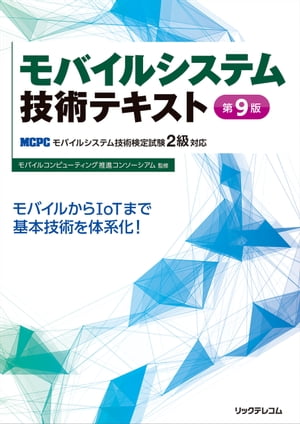 モバイルシステム技術テキスト 第9版 -MCPCモバイルシステム技術検定試験2級対応-