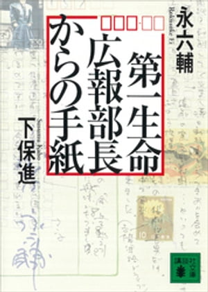 第一生命広報部長からの手紙