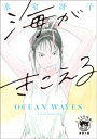 海がきこえる〈新装版〉【電子書籍】 氷室冴子