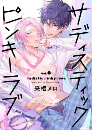 サディスティックピンキーラブ【分冊版】 6話【電子書籍】[ 来栖メロ ]