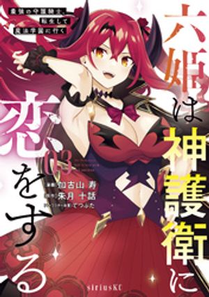 【期間限定　無料お試し版】六姫は神護衛に恋をする　～最強の守護騎士、転生して魔法学園に行く～（３）