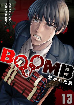 BOOMB~繋がれた男~
