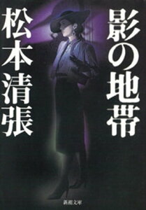 影の地帯（新潮文庫）【電子書籍】[ 松本清張 ]