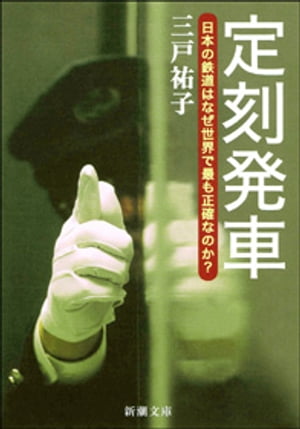 定刻発車ー日本の鉄道はなぜ世界で最も正確なのか？ー（新潮文庫）