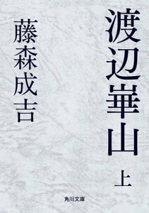 渡辺崋山　上【電子書籍】[ 藤森　成吉 ]