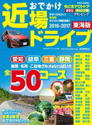 流行発信MOOK おでかけ近場ドライブ東海版2016-2017 おでかけ近場ドライブ東海版2016-2017【電子書籍】