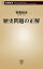 歴史問題の正解（新潮新書）