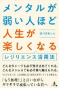 メンタルが弱い人ほど人生が楽しくなる　レジリエンス活用法