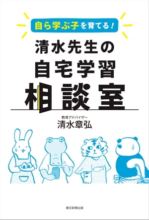 自ら学ぶ子を育てる！　清水先生の自宅学習相談室