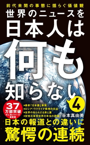 世界のニュースを日本人は何も知らない4 - 前代未聞の事態に揺らぐ価値観 -