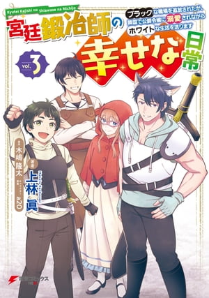 宮廷鍛冶師の幸せな日常（３）　〜ブラックな職場を追放されたが、隣国で公爵令嬢に溺愛されながらホワイトな生活を送ります〜