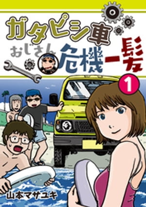 ガタピシ車おじさん危機一髪（１）