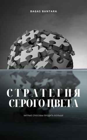 Стратегия Серого Цвета