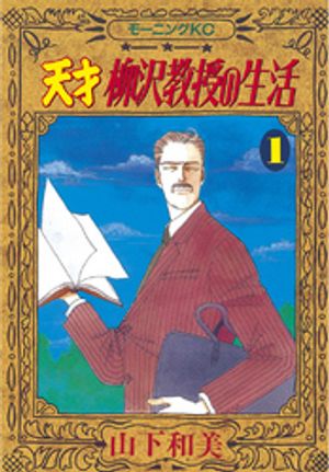 【期間限定　無料お試し版】天才柳沢教授の生活（１）