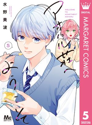 アオハル荘へようこそ 5【電子書籍】[ 水野美波 ]
