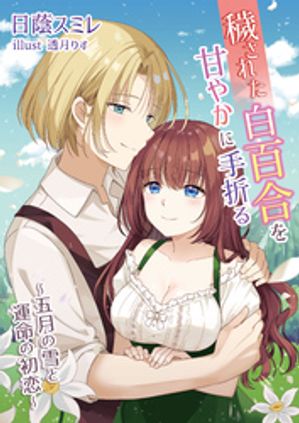 穢された白百合を甘やかに手折る~五月の雪と運命の初恋~