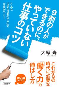 9割の人ができるのに、やっていない仕事のコツこんな「当たり前のこと」で大差がつく！【電子書籍】[ 大塚寿 ]