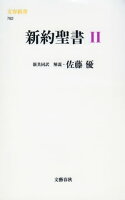 新約聖書 2