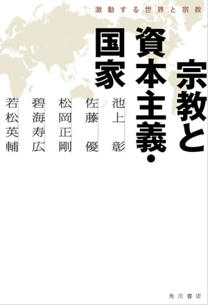 宗教と資本主義・国家　激動する世界と宗教