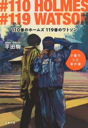 110番のホームズ 119番のワトソン　夕暮市火災事件簿【電