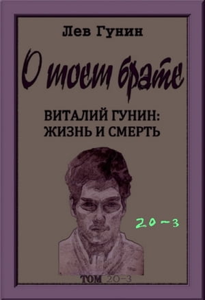 О моём брате, том 20-й, кн. 3: виртуальный музей (в 9-ти книгах).